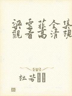 梁云菲全集免费观看高清视频