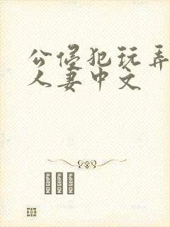 公侵犯玩弄熟睡人妻中文