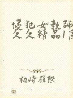 侵犯女教师人妻久久精品1区封面