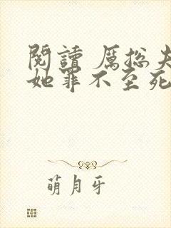 阅读 厉总夫人她罪不至死