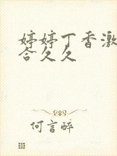 婷婷丁香激情综合久久