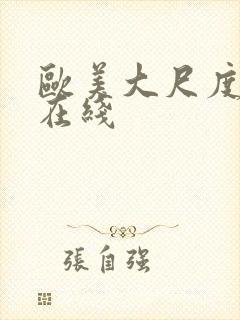 欧美大尺度真做在线