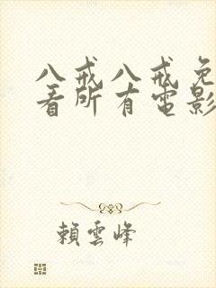 八戒八戒免费观看所有电影在线观看