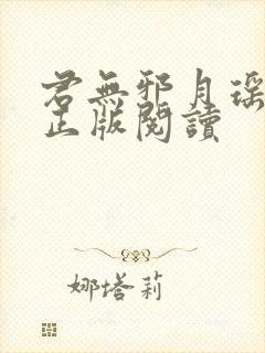 君无邪月瑶小说正版阅读