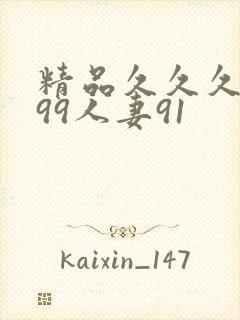 精品久久久久久99人妻91