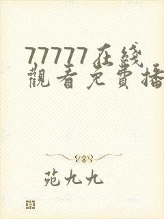 77777在线观看免费播放电视剧的推荐理封面