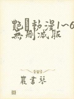 艳鉧动漫1~6无删减版