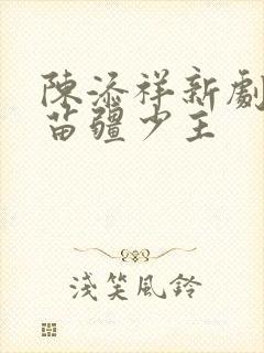 陈添祥新剧攻略苗疆少主