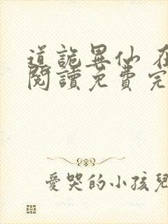 道诡异仙 在线阅读免费完整版封面