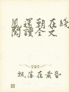 凤还朝在线阅读阅读全文封面