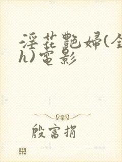 淫花艳妇(全黄h)电影封面