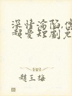 深情沦陷,傅总超爱短剧免费观看