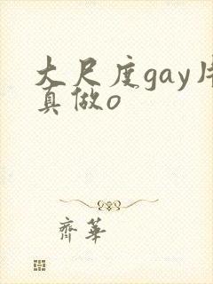 大尺度gay片真做o