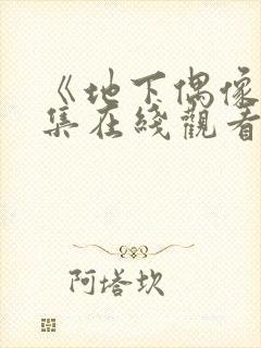 《地下偶像》全集在线观看免费高清