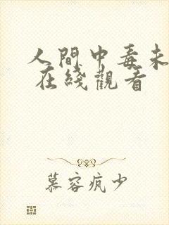 人间中毒未删减 在线观看