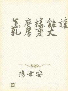 怎么样能让女人乳房变大封面
