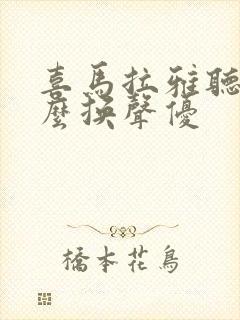 喜马拉雅听书怎么换声优