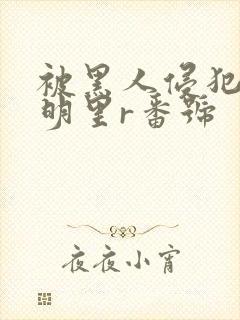 被黑人侵犯人妻明里r番号封面