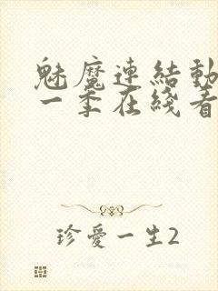 魅魔连结动漫第一季在线看免费全集