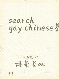 search gay chinese体育生gv