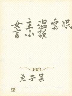 女主温云眠的古言小说