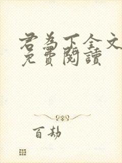 君为下全文阅读免费阅读