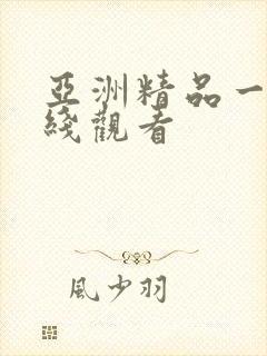 亚洲精品一卡在线观看