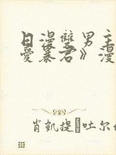 日漫双男主《恋爱暴君》漫画免费阅