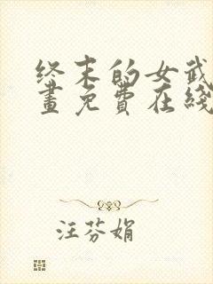 终末的女武神漫画免费在线观看