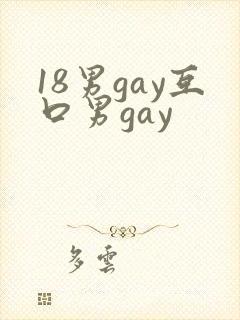 18男gay互口男gay