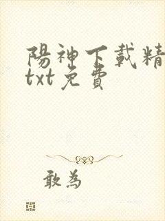 阳神下载精校版txt免费