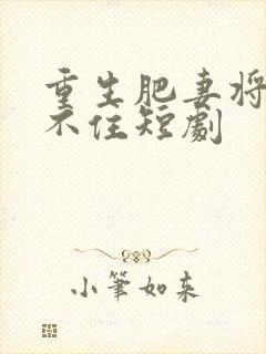 重生肥妻将军顶不住短剧