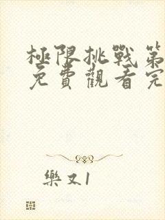 极限挑战第六季免费观看完整