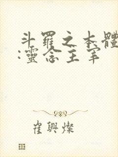 斗罗之本体武魂:灵念主宰