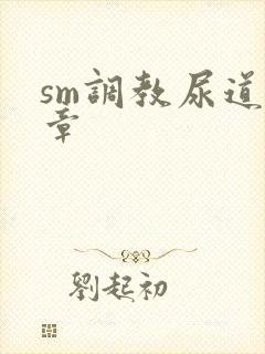 sm调教尿道文章