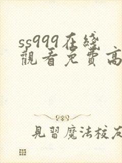 ss999在线观看免费高清电视剧