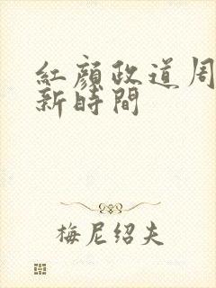红颜政道周平更新时间
