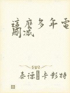 这么多年电影未删减