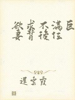 欲求不满巨尻人妻背后位