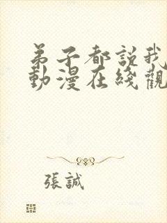 弟子都说我无敌动漫在线观看