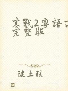 寒战2粤语高清完整版