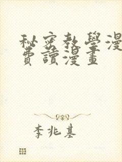 秘密教学漫画免费读漫画封面