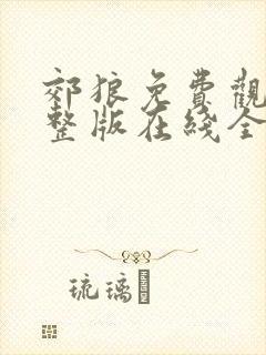 郊狼免费观看完整版在线全集