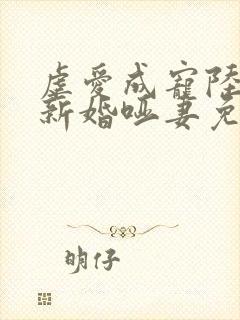 虐爱成宠陆总的新婚哑妻免费短剧