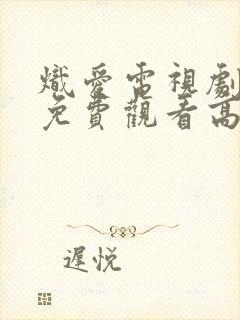 炽爱电视剧全集免费观看高清完整版封面