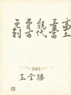 免费观看高清回到古代当王妃短剧