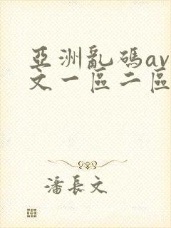 亚洲乱码av中文一区二区