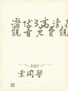 潜伏3高清在线观看免费观看封面