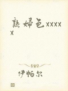 熟妇色xxxxx封面