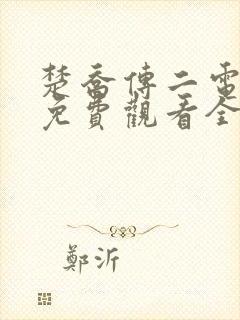 楚乔传二电视剧免费观看全集高清封面